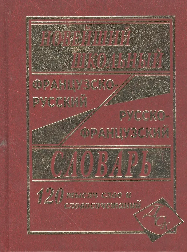 Книга Новейший школьный французско-русский и русско-французский словарь. 120 000 слов и словосочетаний (Г.Н. Мошенская) — 2