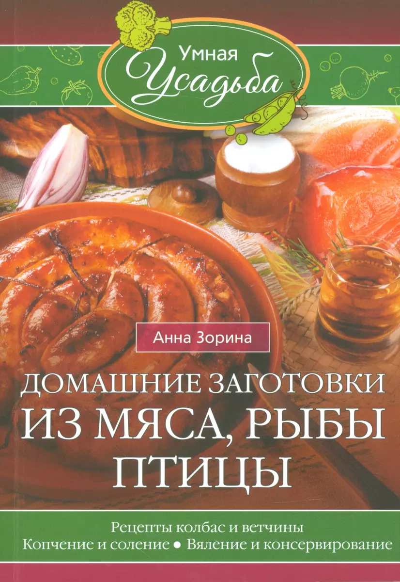 Домашние заготовки из мяса, рыбы, птицы (Анна Зорина) - купить книгу с  доставкой в интернет-магазине «Читай-город». ISBN: 978-5-227-07546-8