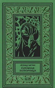 Гаремная затворница. Ступени ада. Романы