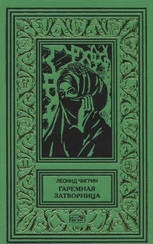 Книга Гаремная затворница. Ступени ада. Романы () — 1
