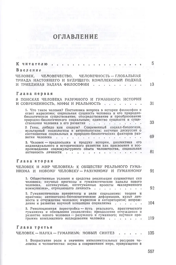 Книга О человеке и гуманизме. Работы разных лет (Иван Фролов) — 2