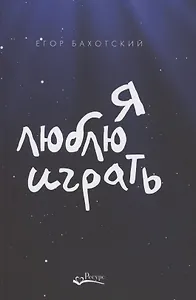 Я люблю играть