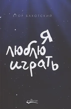 Книга Я люблю играть (Егор Бахотский)