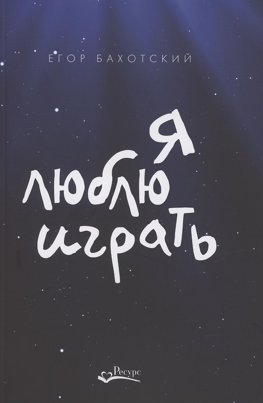 Книга Я люблю играть (Егор Бахотский) — 1