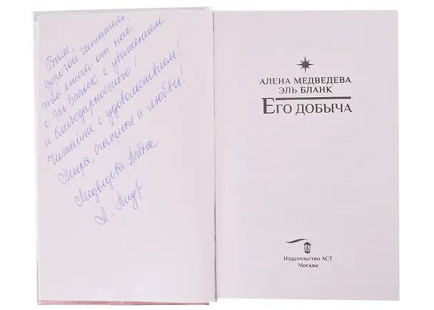 Книга Его добыча (с автографом) (Алёна Медведева) — 2