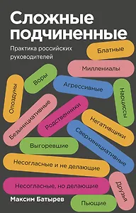 Сложные подчиненные. Практика российских руководителей. Покетбук