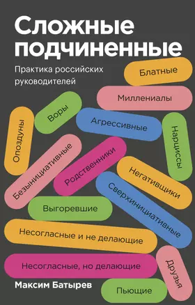 Сложные подчиненные. Практика российских руководителей. Покетбук — 2839574 — 1