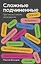 Сложные подчиненные. Практика российских руководителей. Покетбук — 2839574 — 1