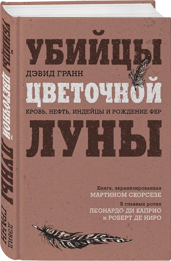 Книга Убийцы цветочной луны. Кровь, нефть, индейцы и рождение ФБР (Дэвид Гранн) — 4