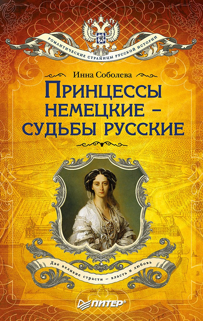 

Принцессы немецкие - судьбы русские (покет)