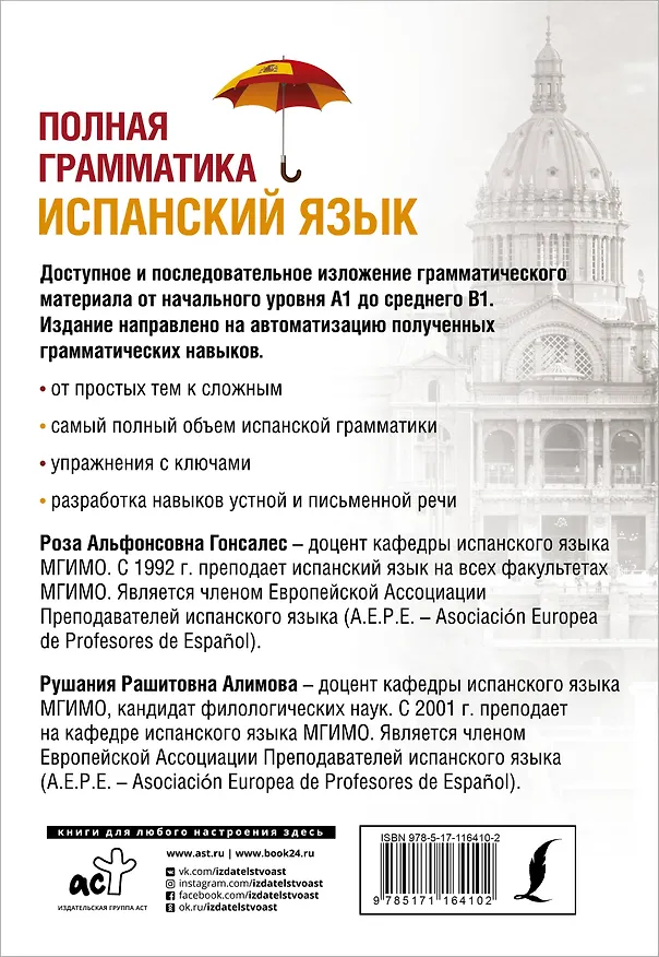 Книга Испанский язык. Полная грамматика (Роза Гонсалес) — 2
