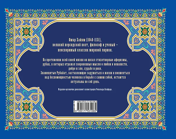 Книга Рубаи (Омар Хайям) — 2