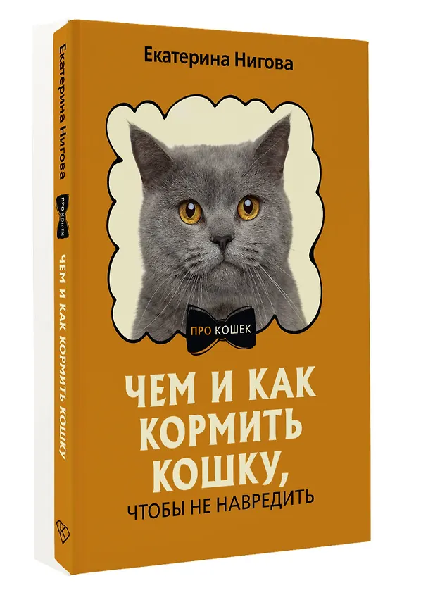 Книга Чем и как кормить кошку, чтобы не навредить (Екатерина Нигова) — 4