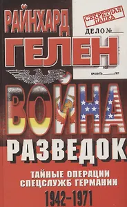 Война разведок 1942 - 1971 (Секретная Папка). Гелен Р. (Центрполиграф)