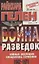 Война разведок 1942 - 1971 (Секретная Папка). Гелен Р. (Центрполиграф) — 95938 — 1