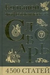 Большой мифологический словарь