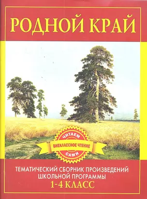 Родной край. Произведения русских писателей о Родине — 2301478 — 1