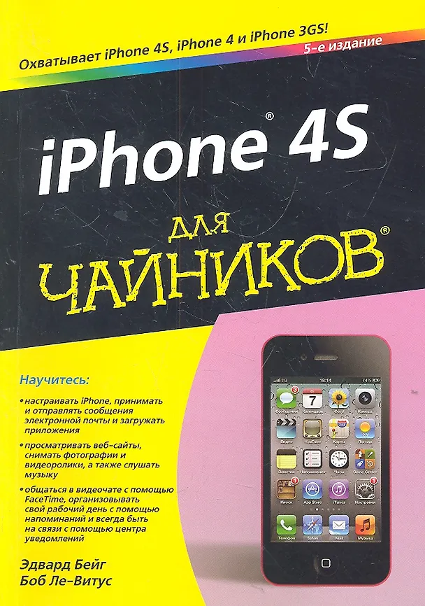 Книга iPhone 4S для чайников, 5-е издание (Э. Бейг) — 1