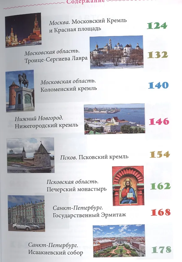 Книга Россия. Путеводитель ТОП 30.  Это нужно увидеть! (Евгений Голомолзин) — 4