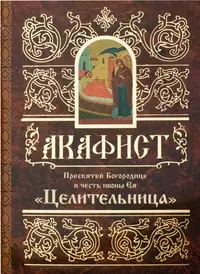 Акафист Пресвятой Богородице пред Ея иконою, именуемой “Экономисса или Игумения горы Афонской”