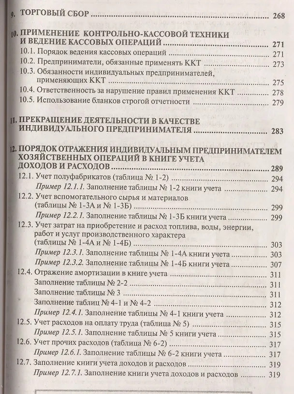 Книга Индивидуальный предприниматель: налогооблажение и учет от регистрации до ликвидации. 14-е изд., пере (Галина Касьянова) — 8
