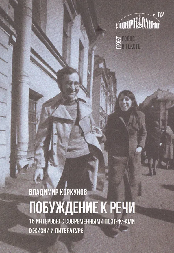 Книга Побуждение к речи: 15 интервью с современными поэт[к]ами о жизни и литературе (Владимир Коркунов) — 1