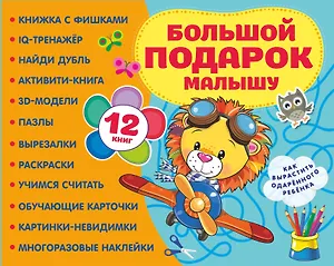Большой подарок малышу. Набор из 12 книг