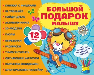 Большой подарок малышу. Набор из 12 книг — 2989461 — 1