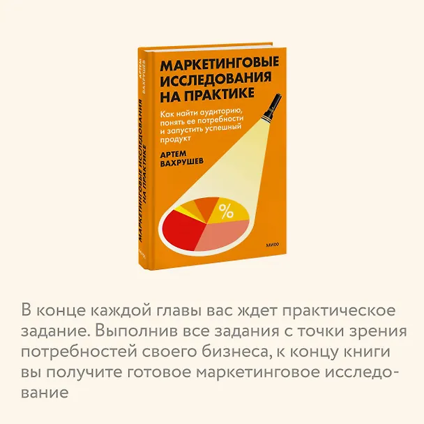 Книга Маркетинговые исследования на практике. Как найти аудиторию, понять ее потребности и запустить успешный продукт (Артем Вахрушев) — 7