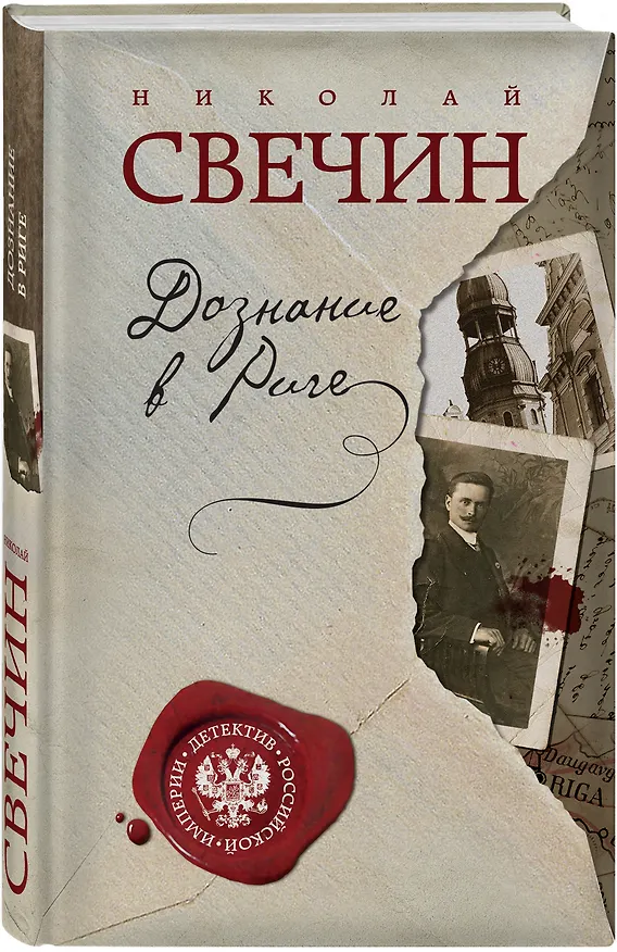 Книга Дознание в Риге (Николай Свечин) — 4