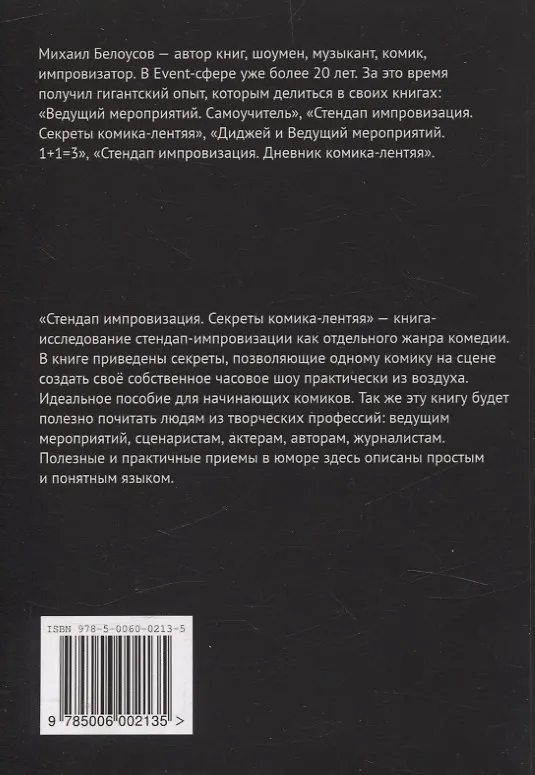 Книга Стендап импровизация (Михаил Белоусов) — 2