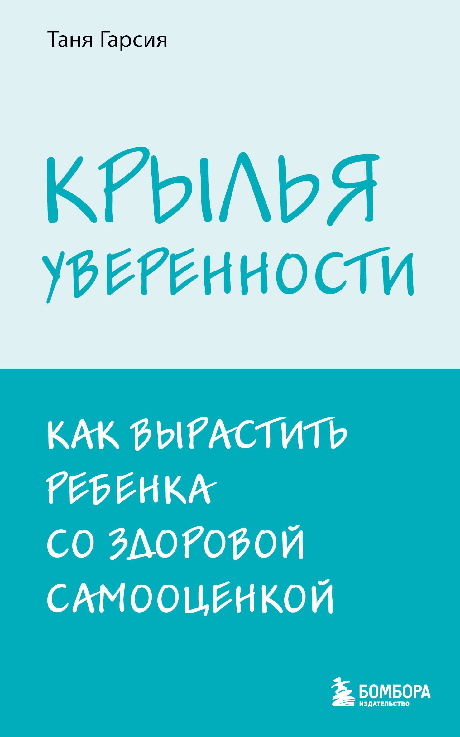

Крылья уверенности. Как вырастить ребенка со здоровой самооценкой
