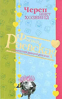 Книга Череп ищет хозяина (мягк) (Иронические дамские детективы). Раевская Ф. (Эксмо) (Фаина Раевская)