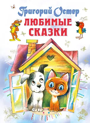 Книга Любимые сказки (Григорий Остер)