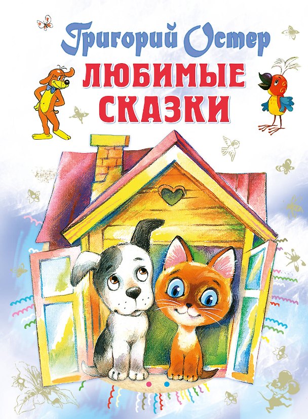 Книга Любимые сказки (Григорий Остер) — 1