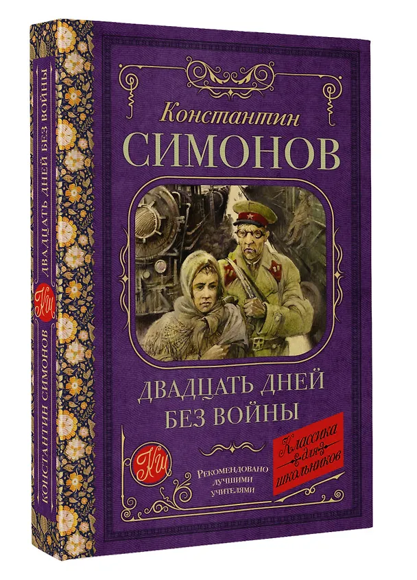 Книга Двадцать дней без войны: повесть (Константин Симонов) — 4