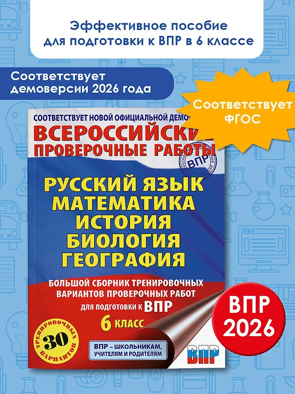 Книга ВПР. Русский язык, Математика, История, Биология, География. 6 класс. Большой сборник тренировочных вариантов проверочных работ (Юлия Соловьева, Ирина Текучева, Василий Воробьев, Игорь Артасов, Ольга Мельникова, Галина Паневина) — 5