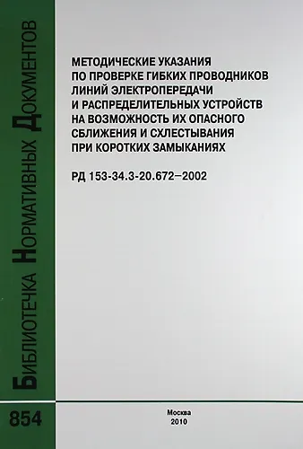 Книга Метод. указ. по проверке гибких проводников линий электропередачи и распределительных устройств на возможность их опасного сб РД 153-34.3-20.672-2002. () — 1