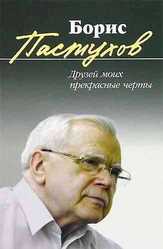Книга Друзей моих прекрасные черты: Повесть-воспоминание (Борис Пастухов) — 1
