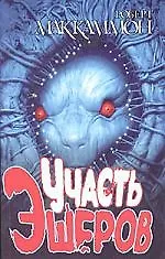Книга Участь Эшеров (Роберт Маккаммон)
