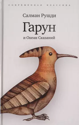 Гарун и Океан Сказаний — 2423942 — 1