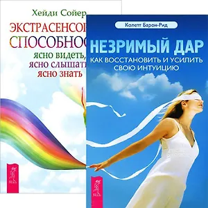 Незримый дар. Экстрасенсорные способности (комплект из 2 книг)