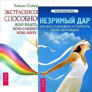 Книга Незримый дар. Экстрасенсорные способности (комплект из 2 книг) ()