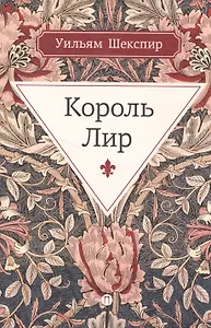 Король Лир: трагедия