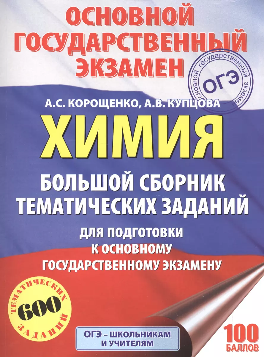 ОГЭ. Химия. Большой сборник тематических заданий по химии для подготовки к  основному государственному экзамену