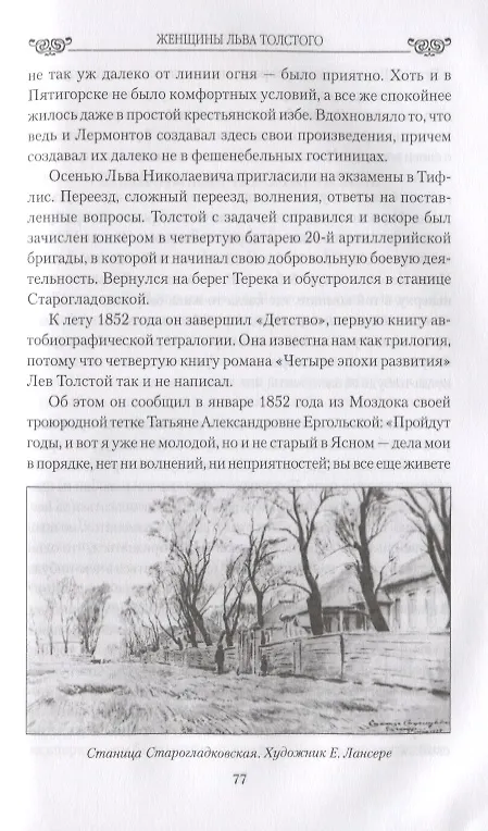 Книга Женщины Льва Толстого. В творчестве и в жизни (Николай Шахмагонов) — 5