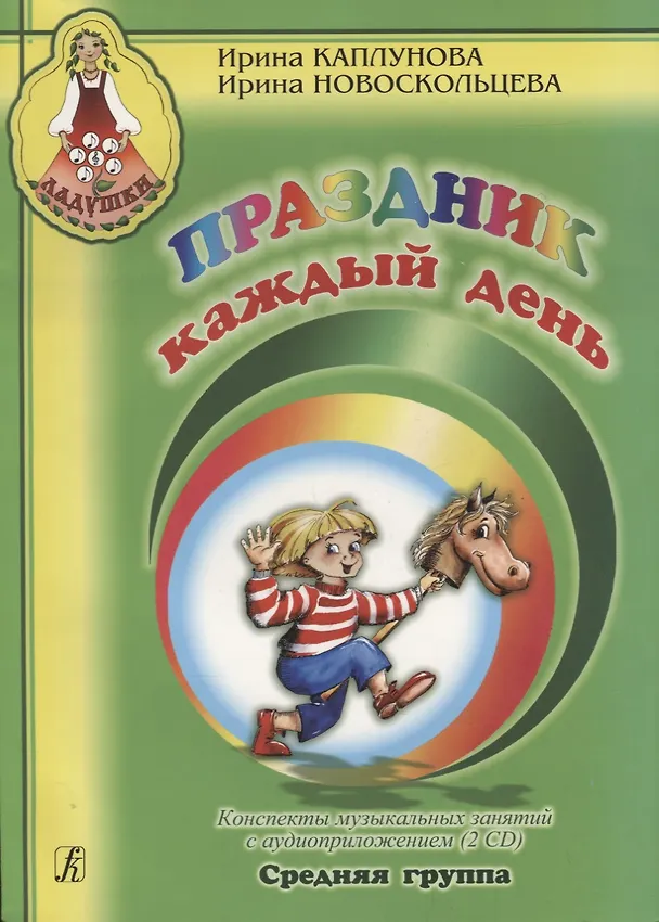Книга Праздник каждый день. Конспекты музыкальных занятий с аудиоприложением (2 CD). Ср. гр. Комплект (Ирина Каплунова) — 1