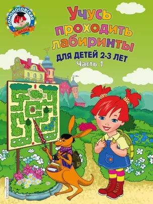 Учусь проходить лабиринты: для детей 2-3 лет. Ч 1 — 2753328 — 1