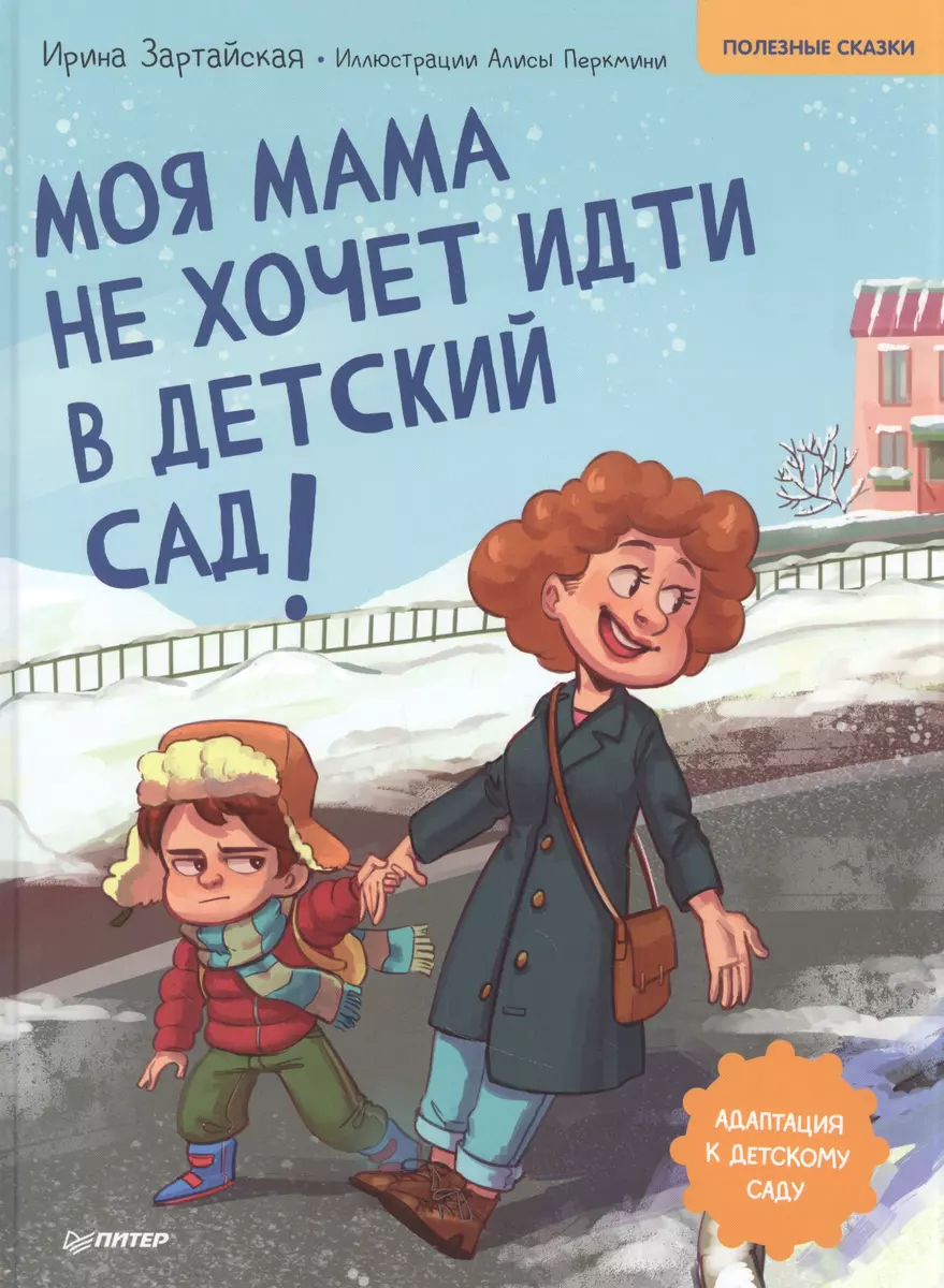 Моя мама не хочет идти в детский сад! Полезные сказки (Ирина Зартайская) -  купить книгу с доставкой в интернет-магазине «Читай-город». ISBN:  978-5-00116-641-2