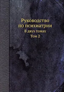 Руководство по психиатрии